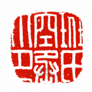 “班氏空丞印”篆刻印章