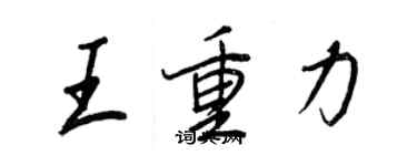 王正良王重力行書個性簽名怎么寫