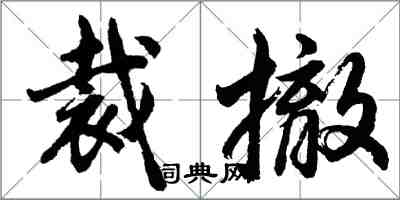 胡問遂裁撤行書怎么寫