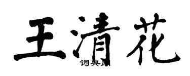 翁闓運王清花楷書個性簽名怎么寫