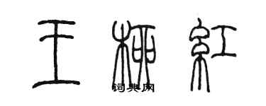 陳墨王柳紅篆書個性簽名怎么寫