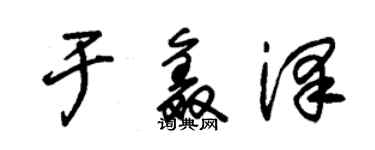 朱錫榮於鑫澤草書個性簽名怎么寫