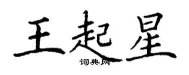 丁謙王起星楷書個性簽名怎么寫