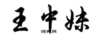 胡問遂王中妹行書個性簽名怎么寫