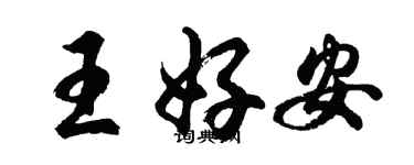 胡問遂王好安行書個性簽名怎么寫