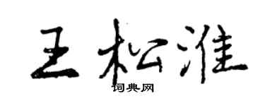 曾慶福王松淮行書個性簽名怎么寫