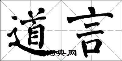 翁闓運道言楷書怎么寫