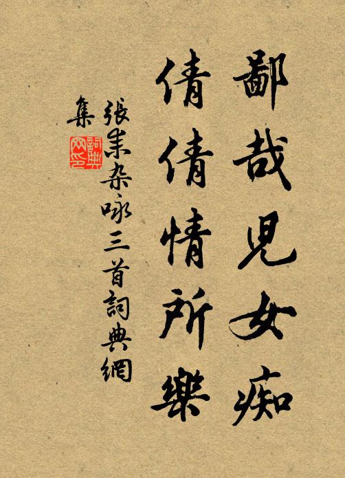 何必言池凍，原無放棹懷 詩詞名句