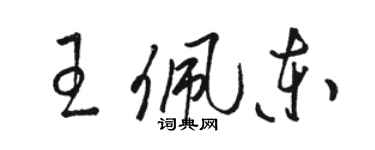 駱恆光王佩東草書個性簽名怎么寫