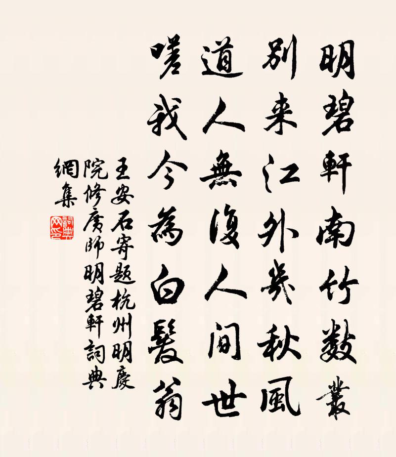 王安石寄題杭州明慶院修廣師明碧軒書法作品欣賞