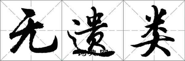 胡問遂無遺類行書怎么寫