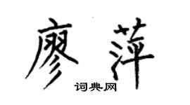 何伯昌廖萍楷書個性簽名怎么寫