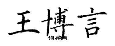 丁謙王博言楷書個性簽名怎么寫