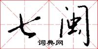 七閩怎么寫好看