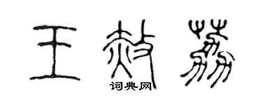 陳聲遠王赦荔篆書個性簽名怎么寫