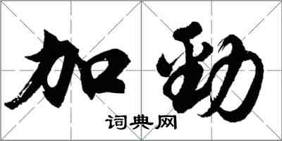 胡問遂加勁行書怎么寫