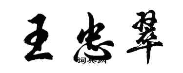 胡問遂王忠翠行書個性簽名怎么寫