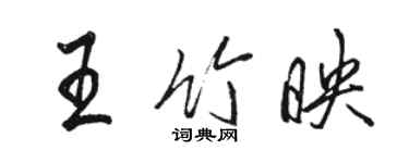 駱恆光王竹映行書個性簽名怎么寫