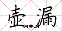 荊霄鵬壺漏楷書怎么寫