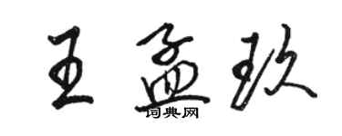 駱恆光王孟玖行書個性簽名怎么寫