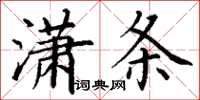 丁謙瀟條楷書怎么寫