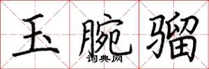 荊霄鵬玉腕騮楷書怎么寫