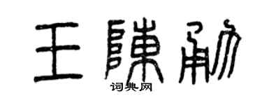 曾慶福王陳勇篆書個性簽名怎么寫