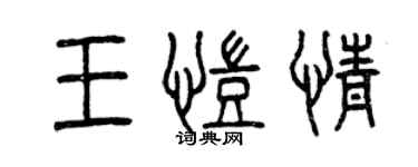 曾慶福王凱情篆書個性簽名怎么寫