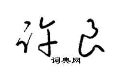 梁錦英許良草書個性簽名怎么寫