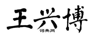 翁闓運王興博楷書個性簽名怎么寫