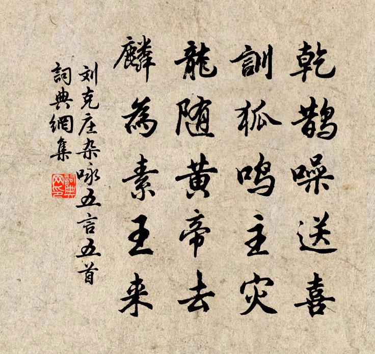 劉克莊雜詠五言五首書法作品欣賞