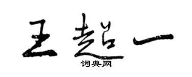 曾慶福王超一行書個性簽名怎么寫