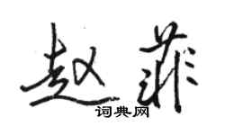 駱恆光趙菲行書個性簽名怎么寫