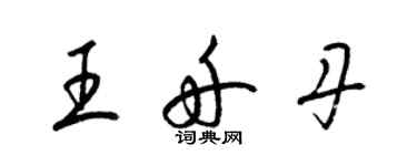 梁錦英王舟丹草書個性簽名怎么寫