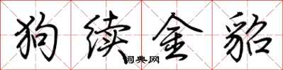荊霄鵬狗續金貂行書怎么寫