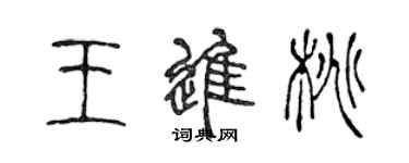 陳聲遠王進桃篆書個性簽名怎么寫