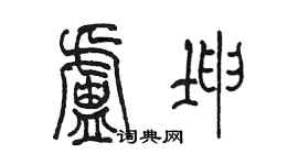 陳墨盧坤篆書個性簽名怎么寫