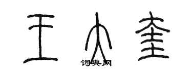 陳墨王大奎篆書個性簽名怎么寫