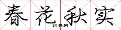 龐中華春花秋實行書怎么寫
