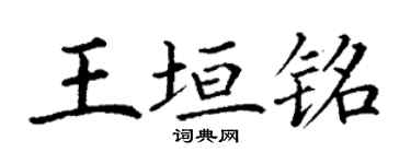 丁謙王垣銘楷書個性簽名怎么寫