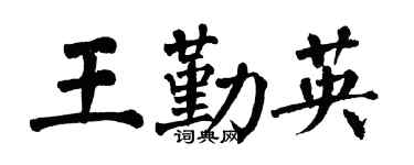 翁闓運王勤英楷書個性簽名怎么寫