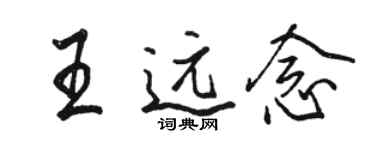 駱恆光王遠念行書個性簽名怎么寫