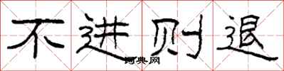 柯春海不進則退隸書怎么寫