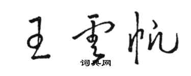 駱恆光王雲帆草書個性簽名怎么寫