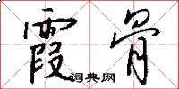 霞縟雲絪的意思_霞縟雲絪的解釋_國語詞典