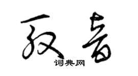 曾慶福殷音草書個性簽名怎么寫