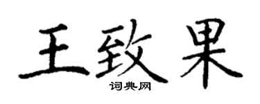 丁謙王致果楷書個性簽名怎么寫