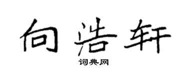 袁強向浩軒楷書個性簽名怎么寫