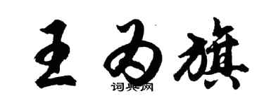 胡問遂王為旗行書個性簽名怎么寫