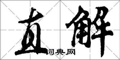 胡問遂直解行書怎么寫